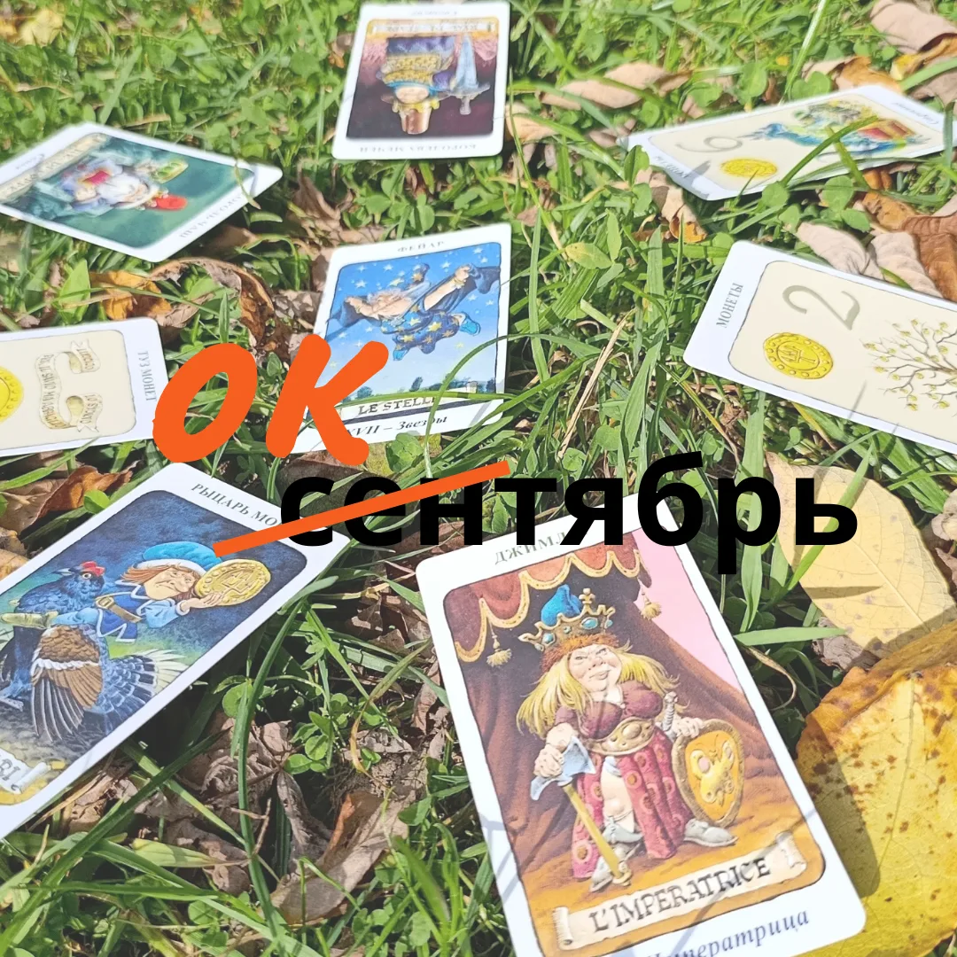 Октябрьская перекличка тарологов.