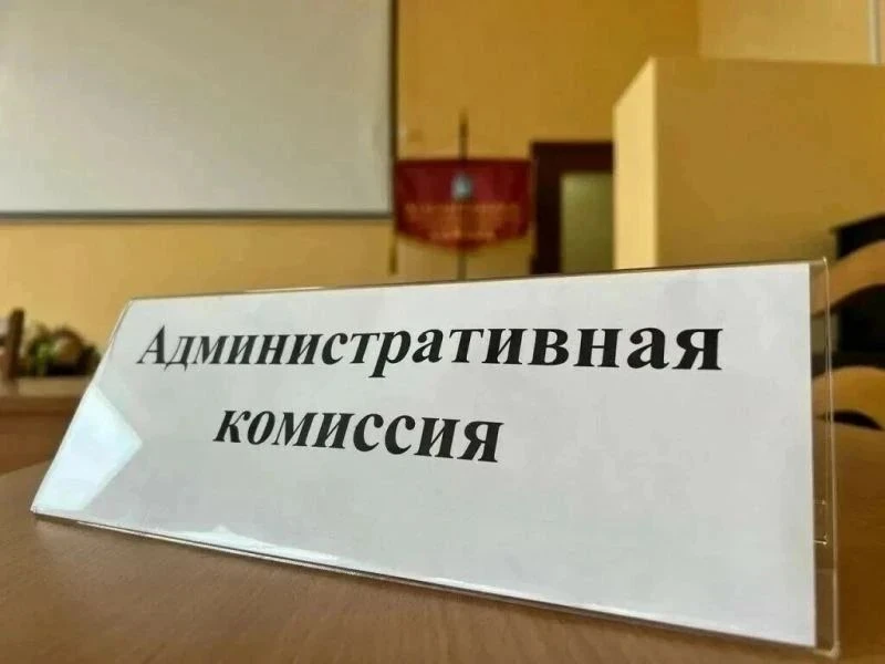 Тринадцать персональных дел было рассмотрено сегодня на очередном заседании административной комисси