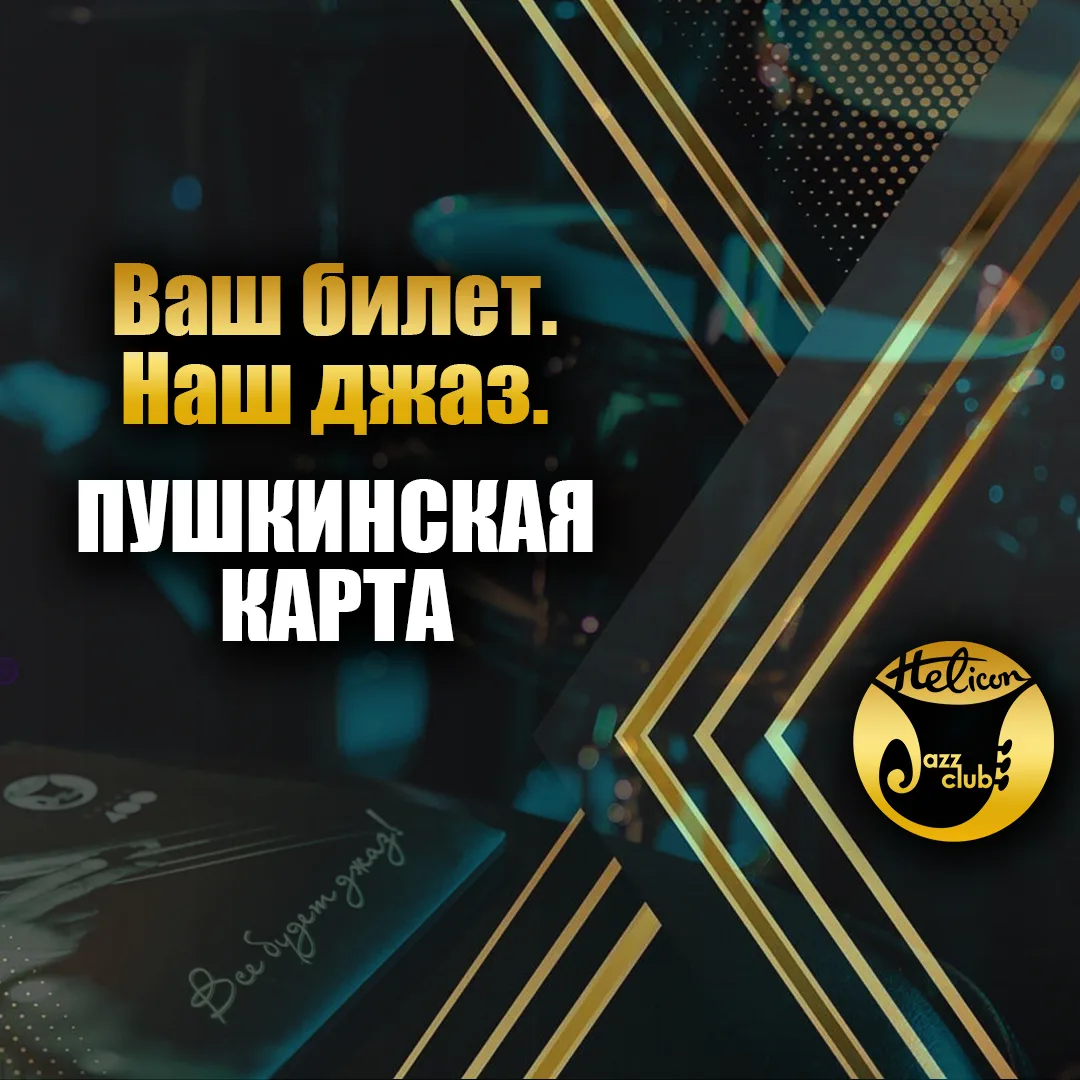 🎷 Посетите «Геликон» по Пушкинской карте!