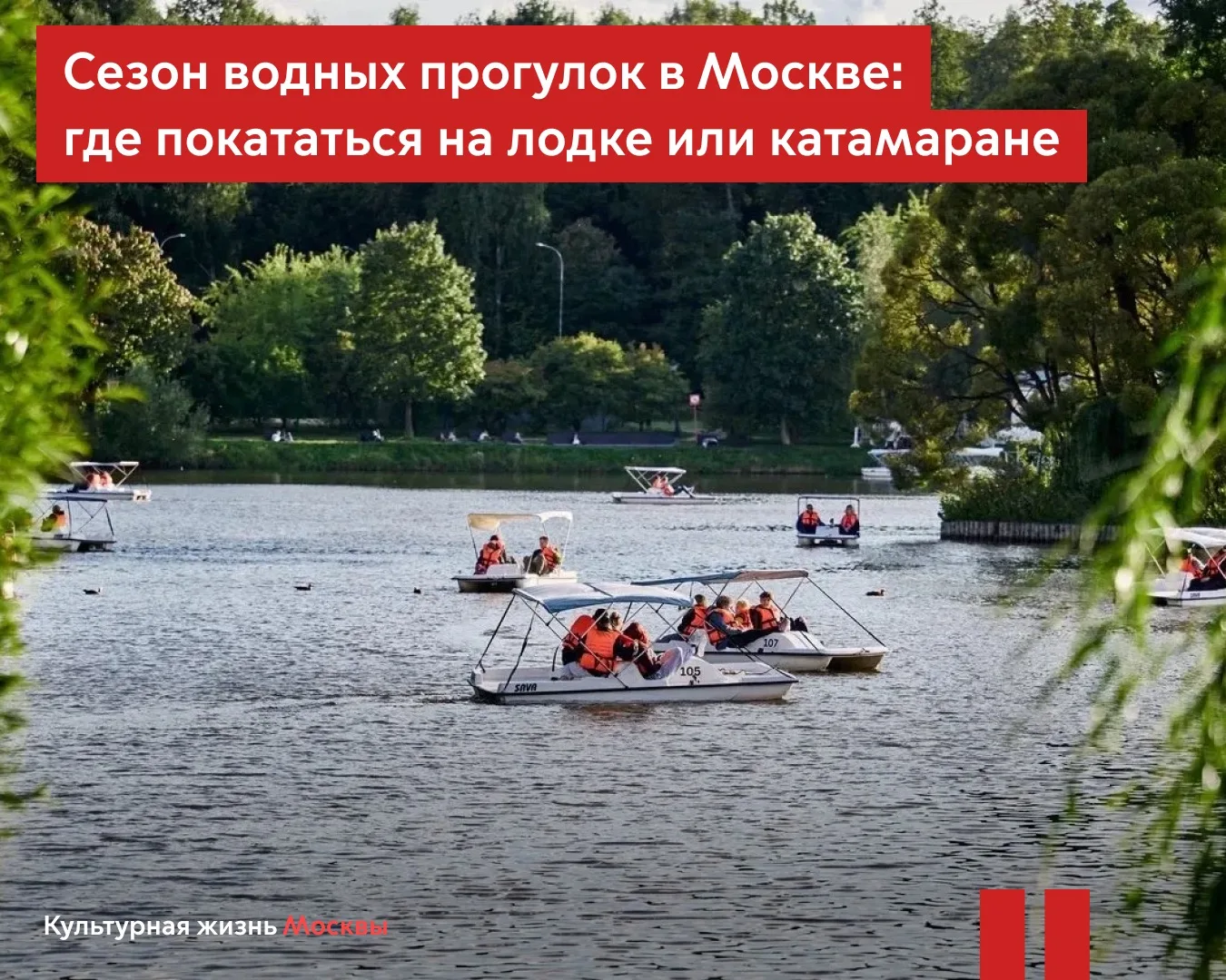 Сезон водных прогулок в парках Москвы уже открыт