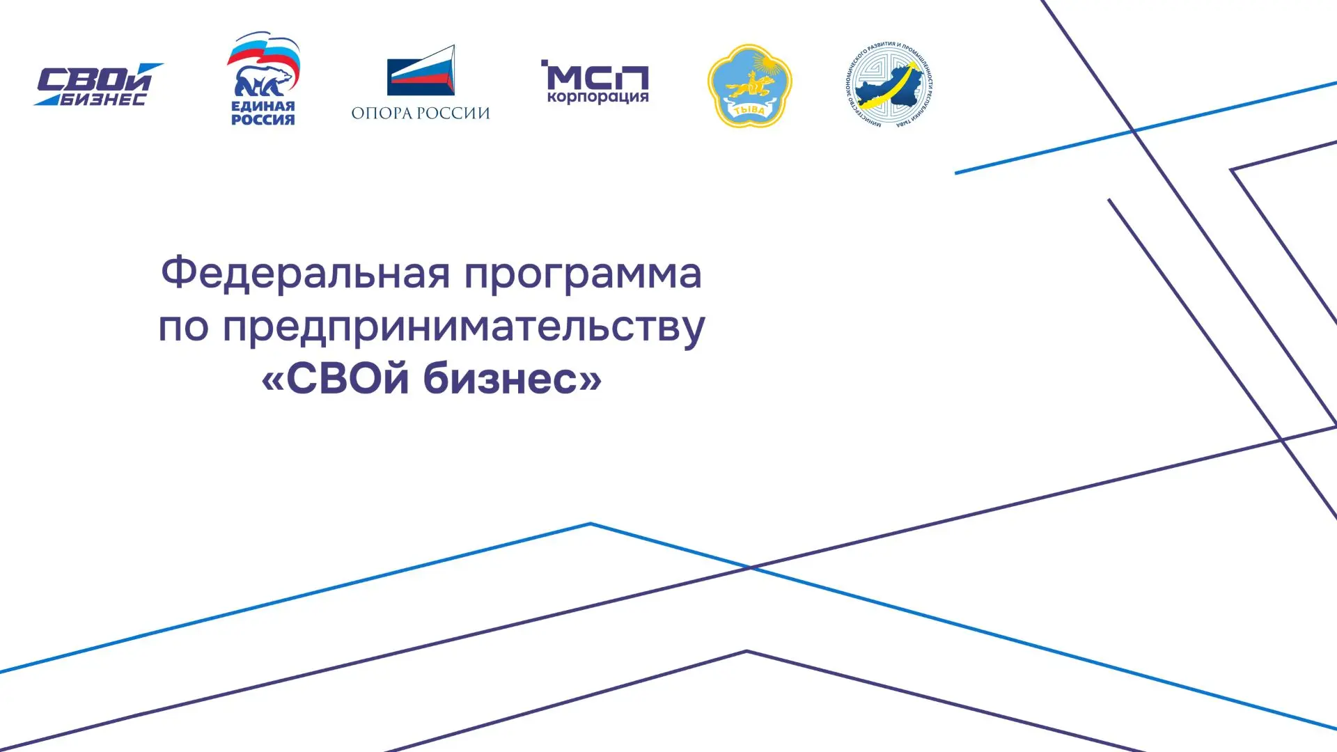 🎖 Федеральная программа «СВОй бизнес»: бесплатное обучение для участников СВО и их семей