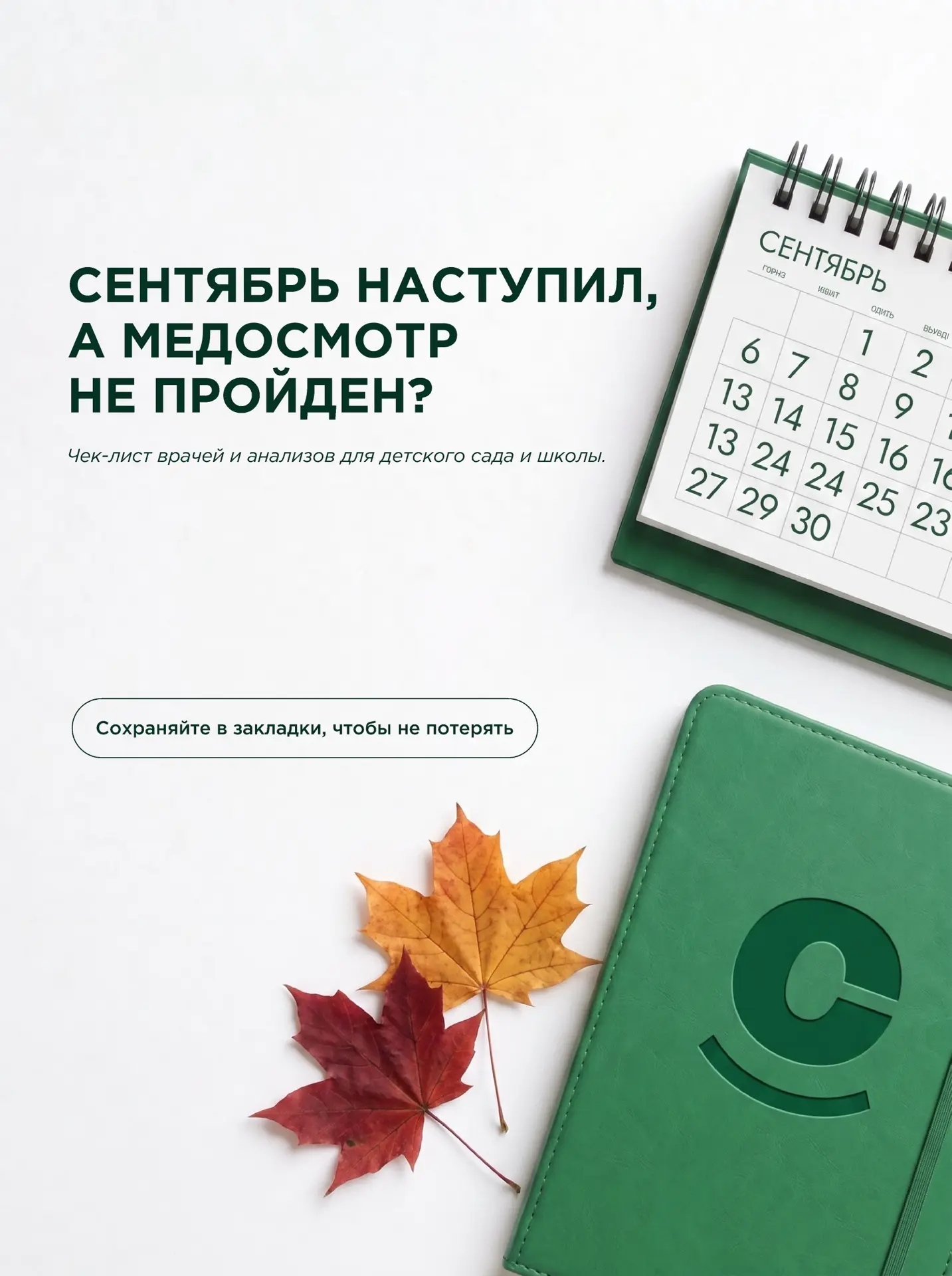 Сентябрь уже наступил, а медицинская карта или справка все еще не готовы?