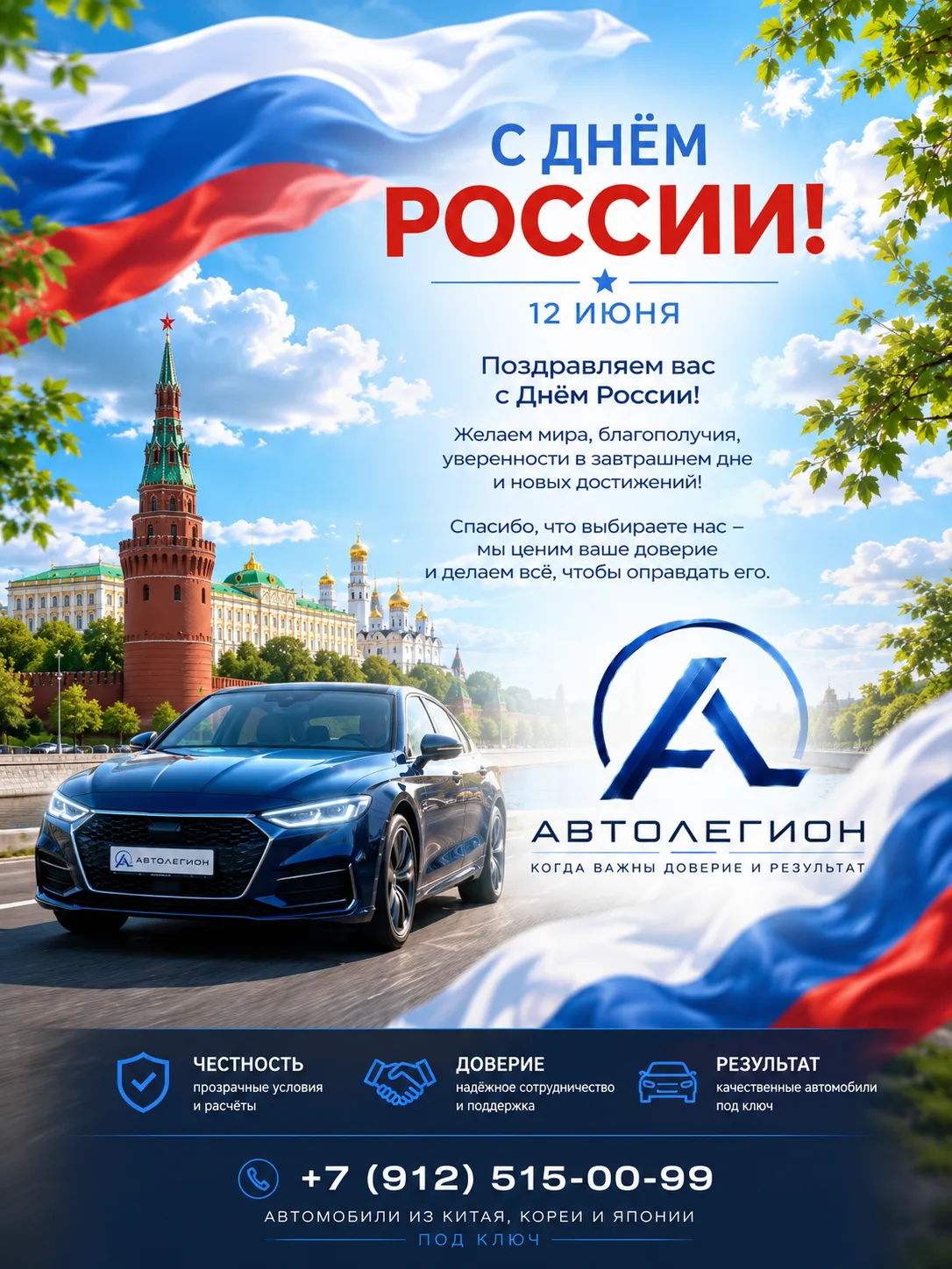 🇷🇺 Дорогие друзья, клиенты и подписчики «Автолегион»!

Поздравляем вас с Днём России!
Желаем мира,
