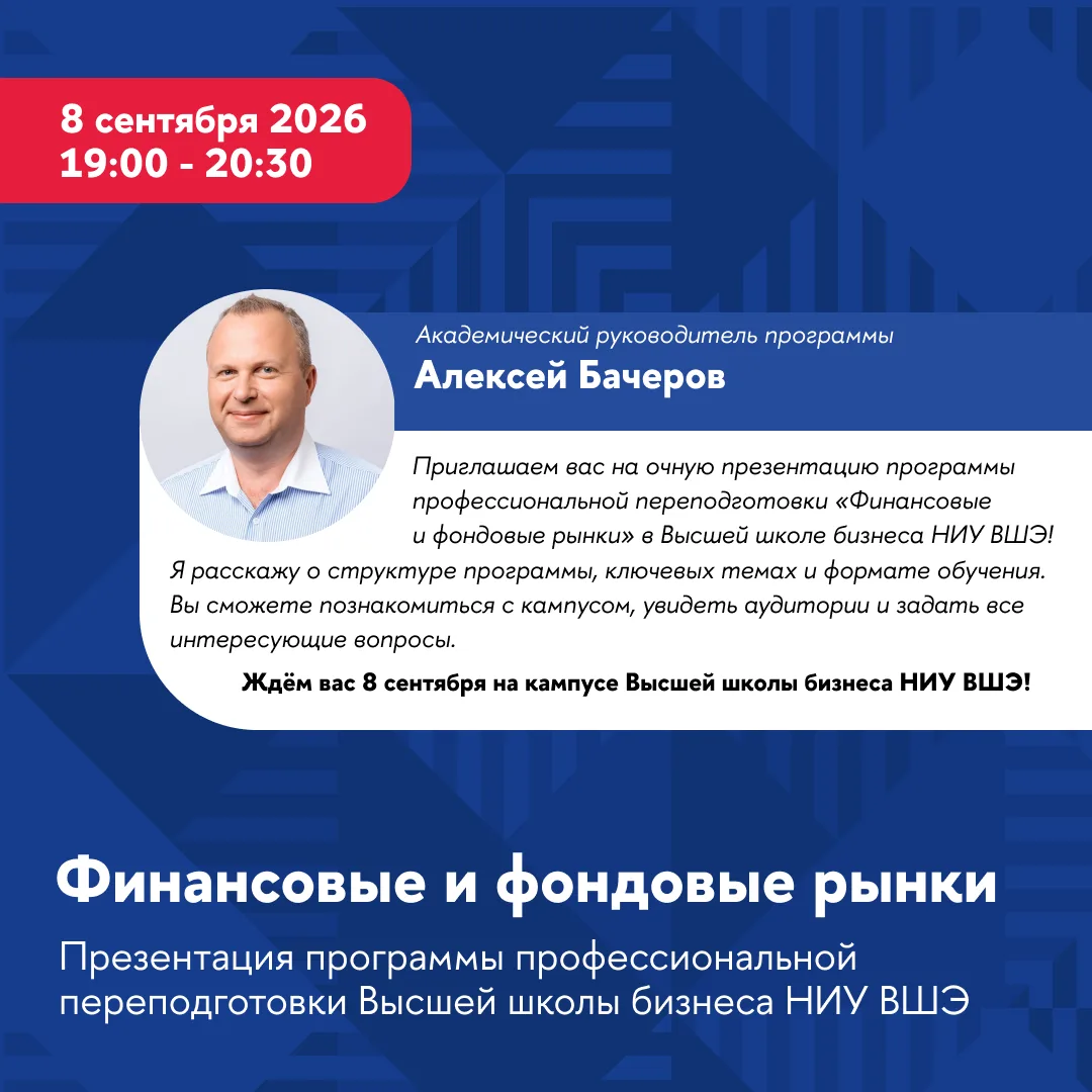 Высшая школа бизнеса НИУ ВШЭ приглашает на презентацию программы «Финансовые и фондовые...