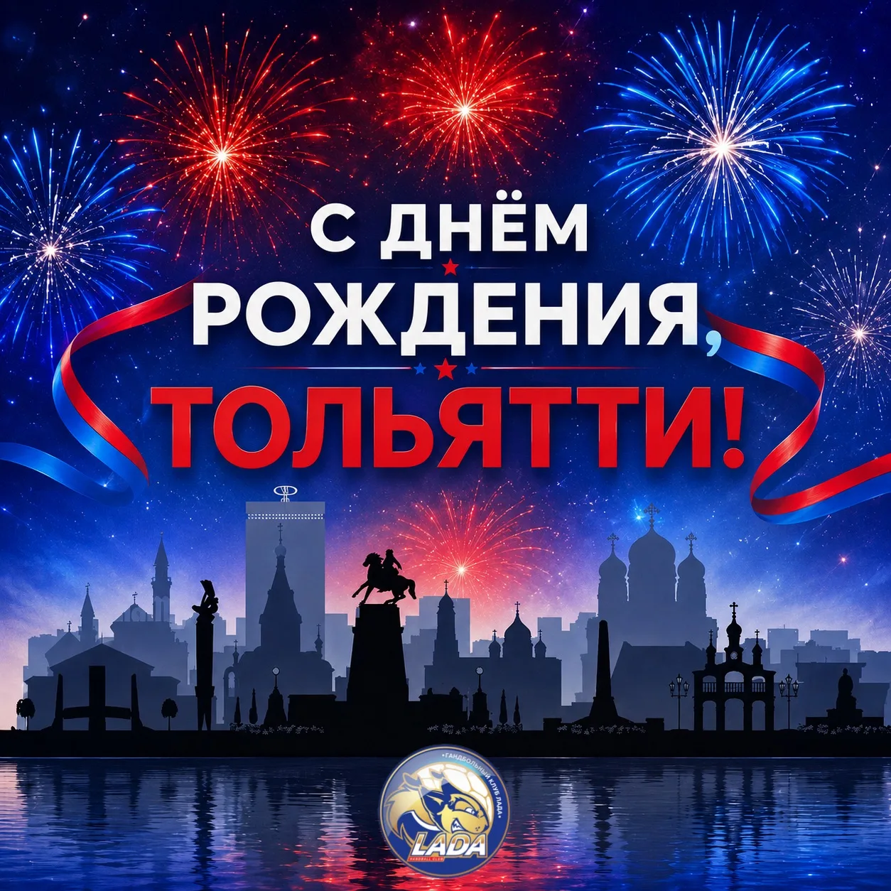 🌟С Днём рождения, Тольятти!

Сегодня наш город отмечает 289-летие! Гандбольный клуб «ЛАДА» желает Т