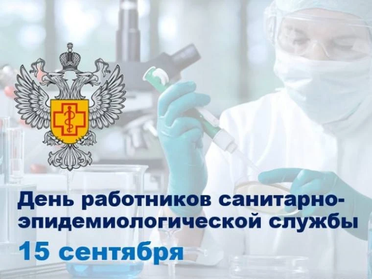 Уважаемые работники и ветераны санитарно-эпидемиологической службы! От всей души поздра...