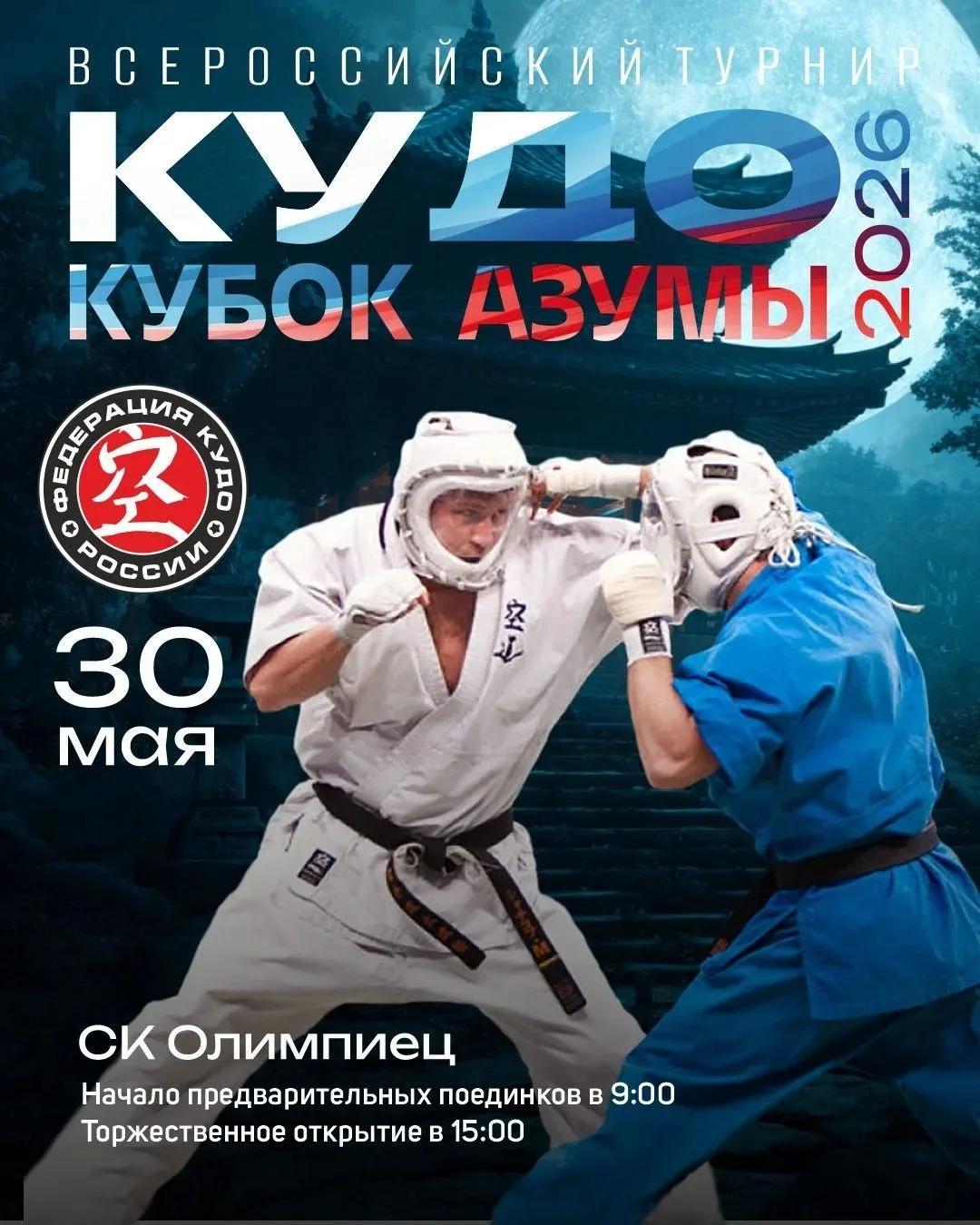 🏆Более 350 кудоистов из четырёх стран сразятся на «Кубке Азума» во Владивостоке