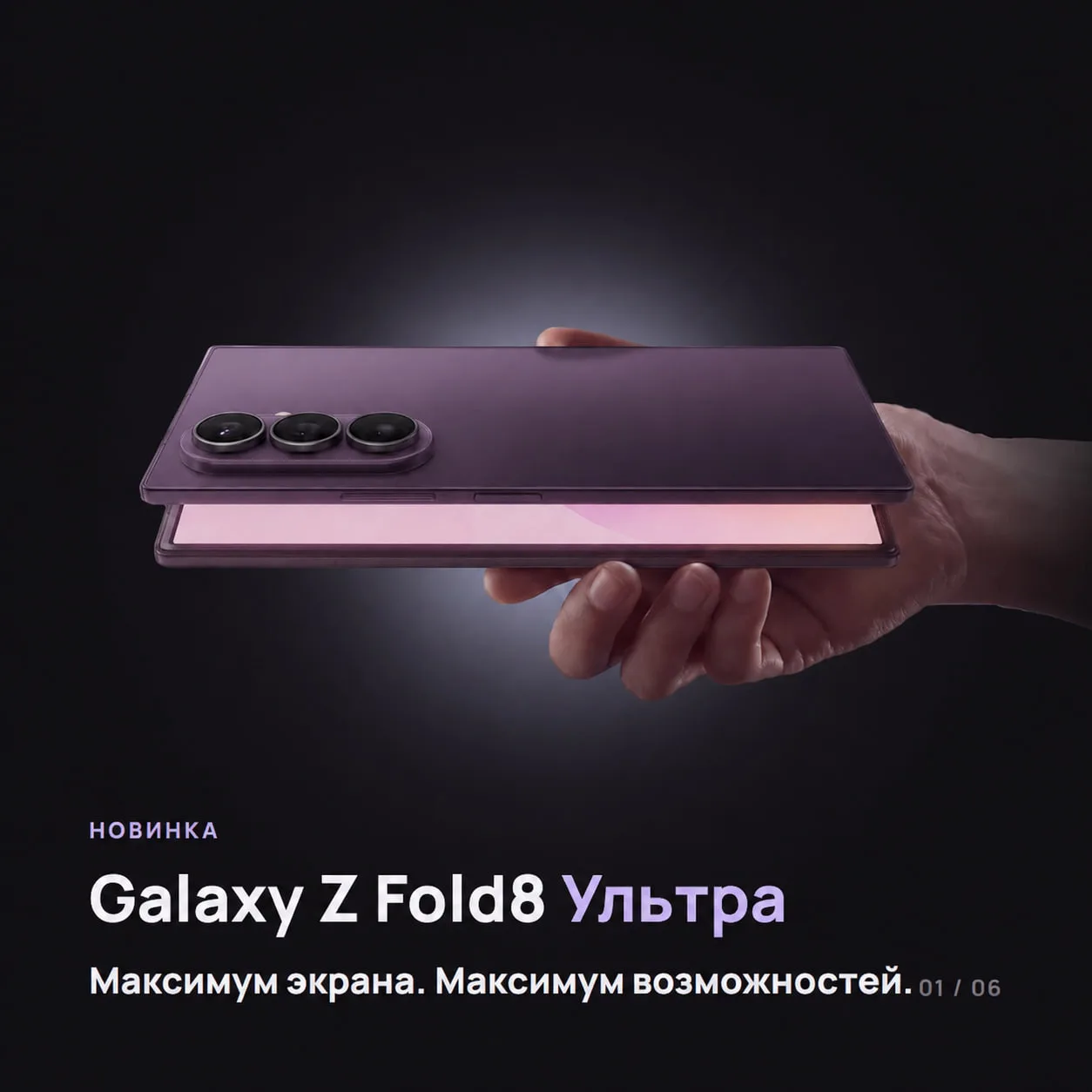 Заказ на Galaxy Z Fold8 Ультра уже открыт!
Все возможности — в карусели, смотри выше ⬆️

Успей оформ