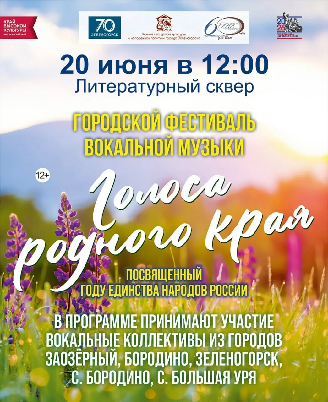 Фестиваль вокальной музыки «Голоса родного края»

20 июня, в 12:00 часов, в Литературном сквере сост