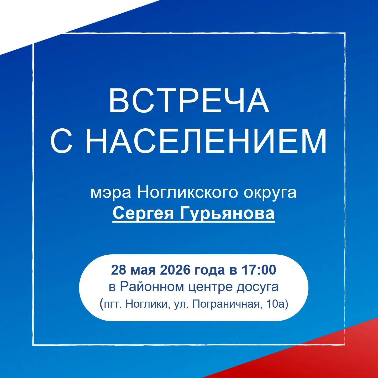 Уважаемые жители! Приглашаю вас на открытый диалог!