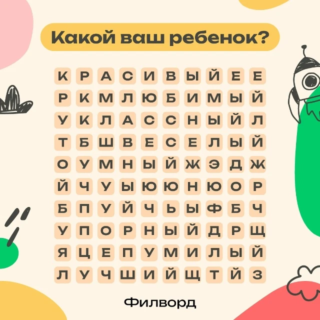 Какой ваш ребенок?
 
Мы подготовили филворд, в котором скрыты самые теплые и искренние слова для сво