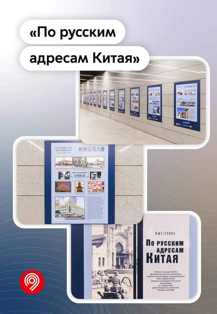 До 14 октября работает выставка «По русским адресам Китая» в переходе между станциями «...