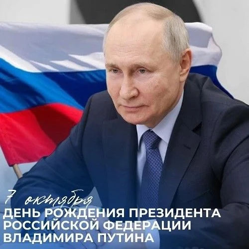 🇷🇺С Днем рождения, Владимир Владимирович!