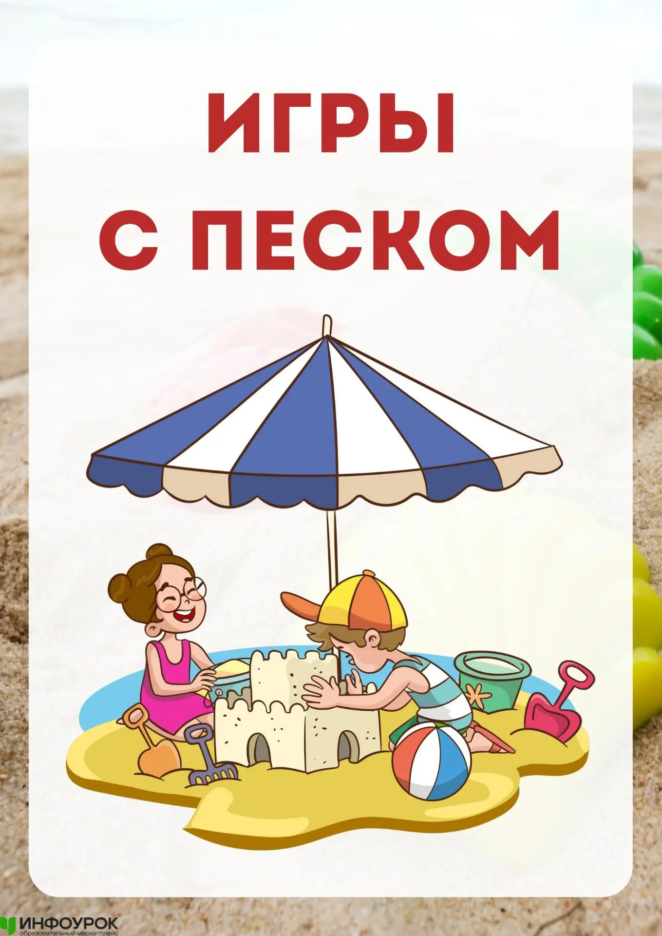 Игры с песком — это не просто «поиграть и испачкаться». Это про мелкую моторику, про умение договари