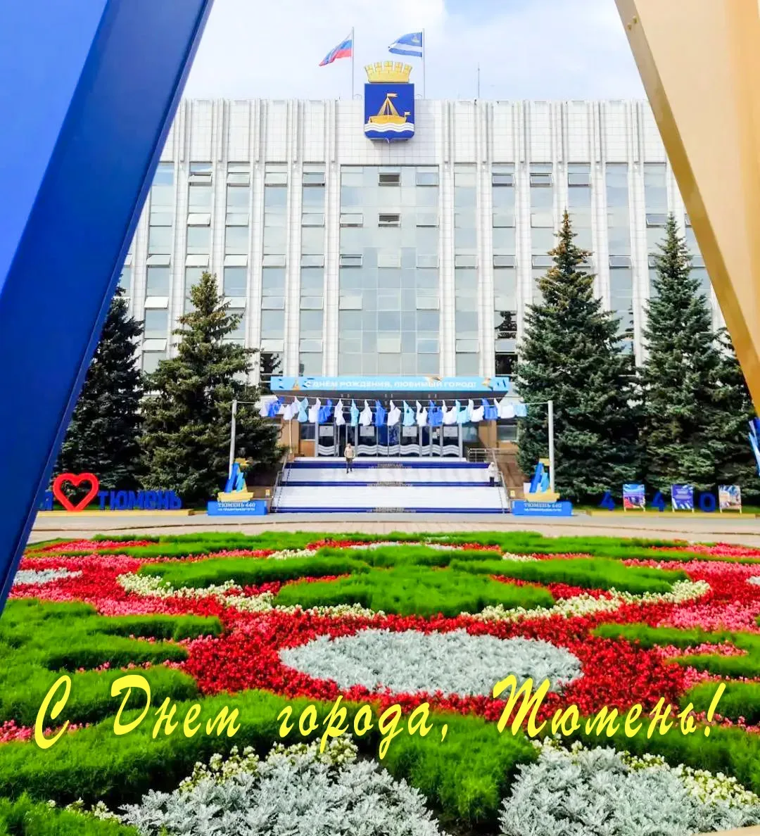 Тюмень празднует 440 лет со дня основания!

С момента основания, Тюмени была уготована уникальная су