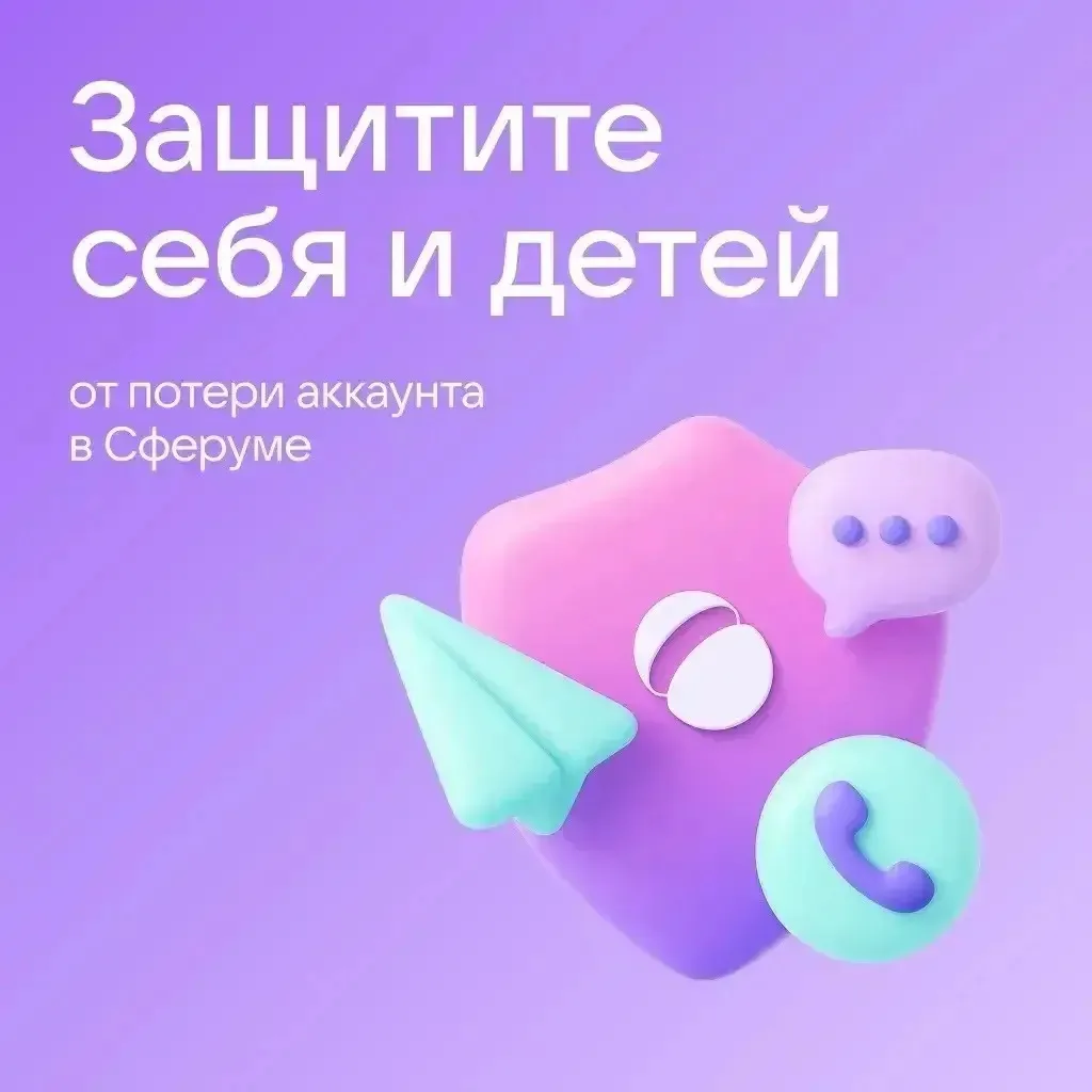 🔒 Как защитить аккаунт в Сферуме