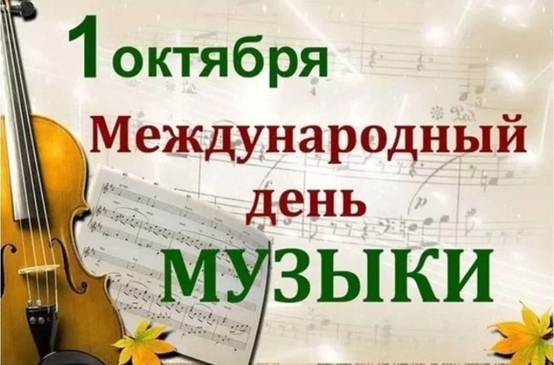 🎼1 октября
