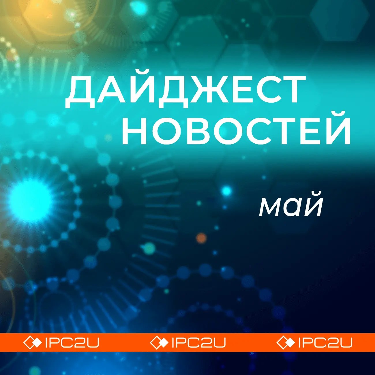 Дайджест новостей за май