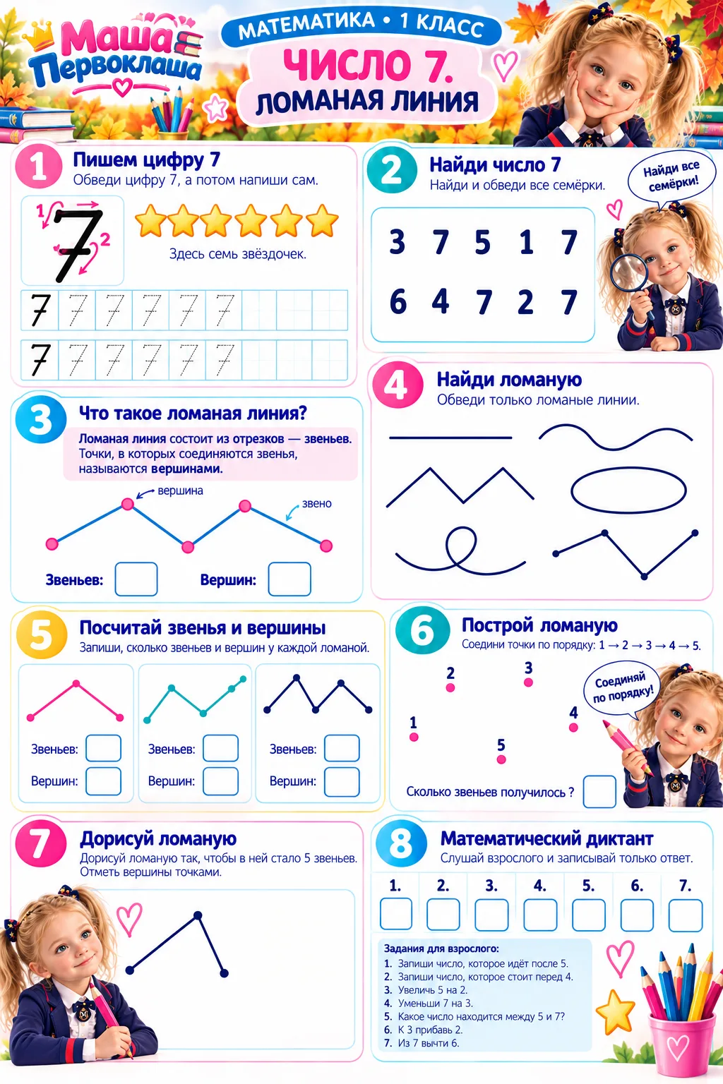 Рабочий лист по математике 1 класс - цифра 7, ломаные, математический диктант от 1 до 7 📝