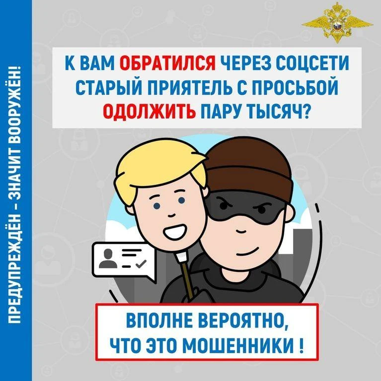 ❗️Внимание! В социальных сетях орудуют мошенники!

В социальных сетях многим пользователям приходят 