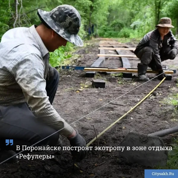 ☺️ Зону отдыха «Рефулеры» в Поронайске дополнят экотропой. Подрядчик уже укладывает прогулочный трек