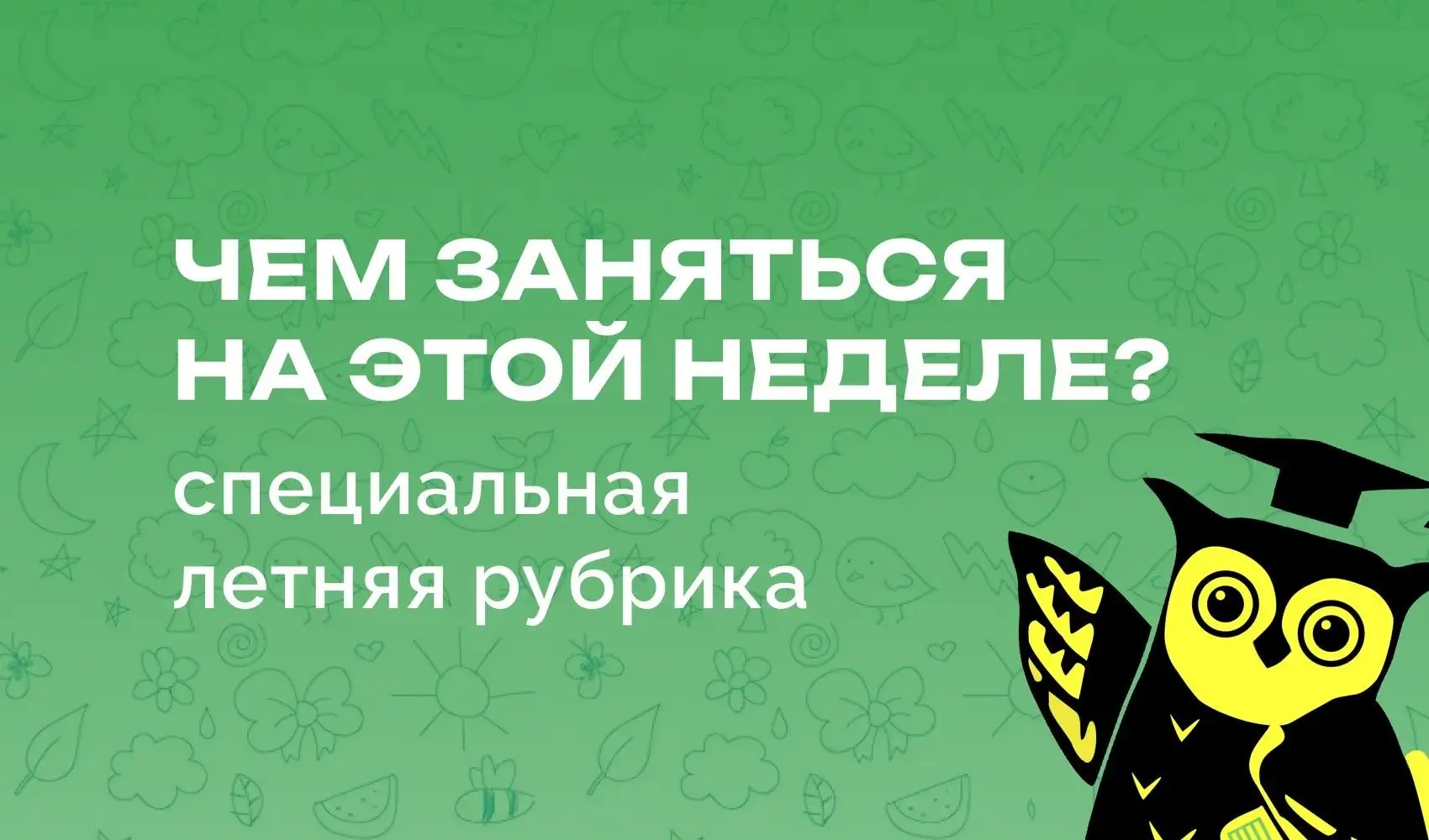 Чем заняться на этой неделе?

Каждую неделю мы собираем для вас самое интересное из городской афиши.