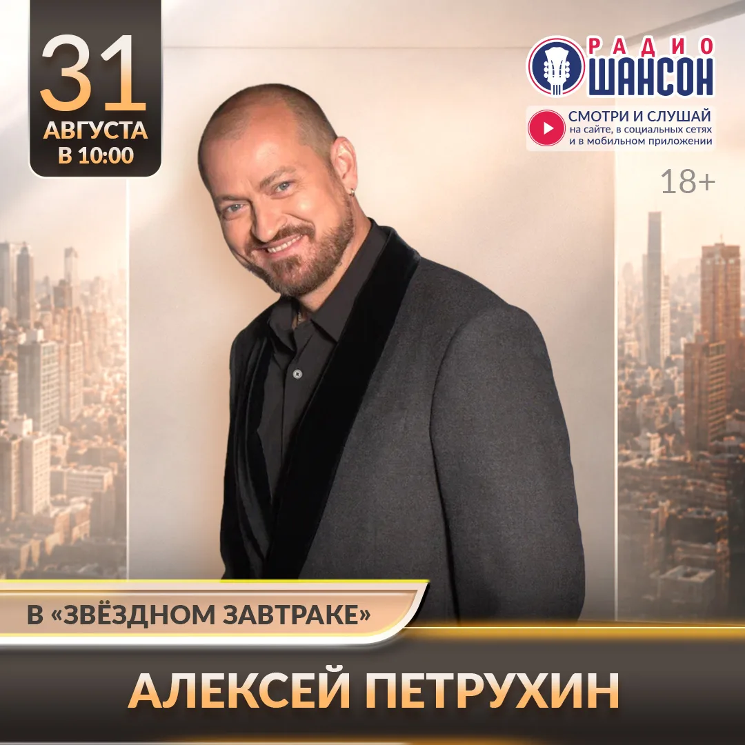Провожаем лето вместе с Алексеем Петрухиным! 31 августа артист станет гостем утреннего ...