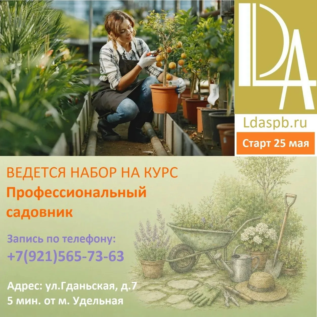 Дорогие друзья! 25 мая старт ВЕЧЕРНЕЙ группы курса "Профессиональный садовник".