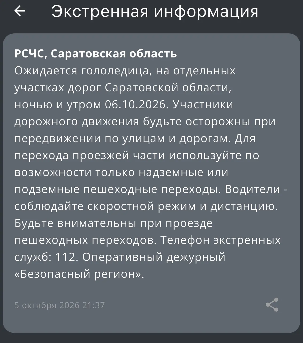 РСЧС предупреждает о гололедице 6.10.2026