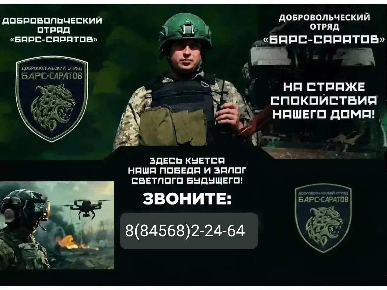 ‼️Внимание! Набор в добровольческий отряд «БАРС-САРАТОВ»