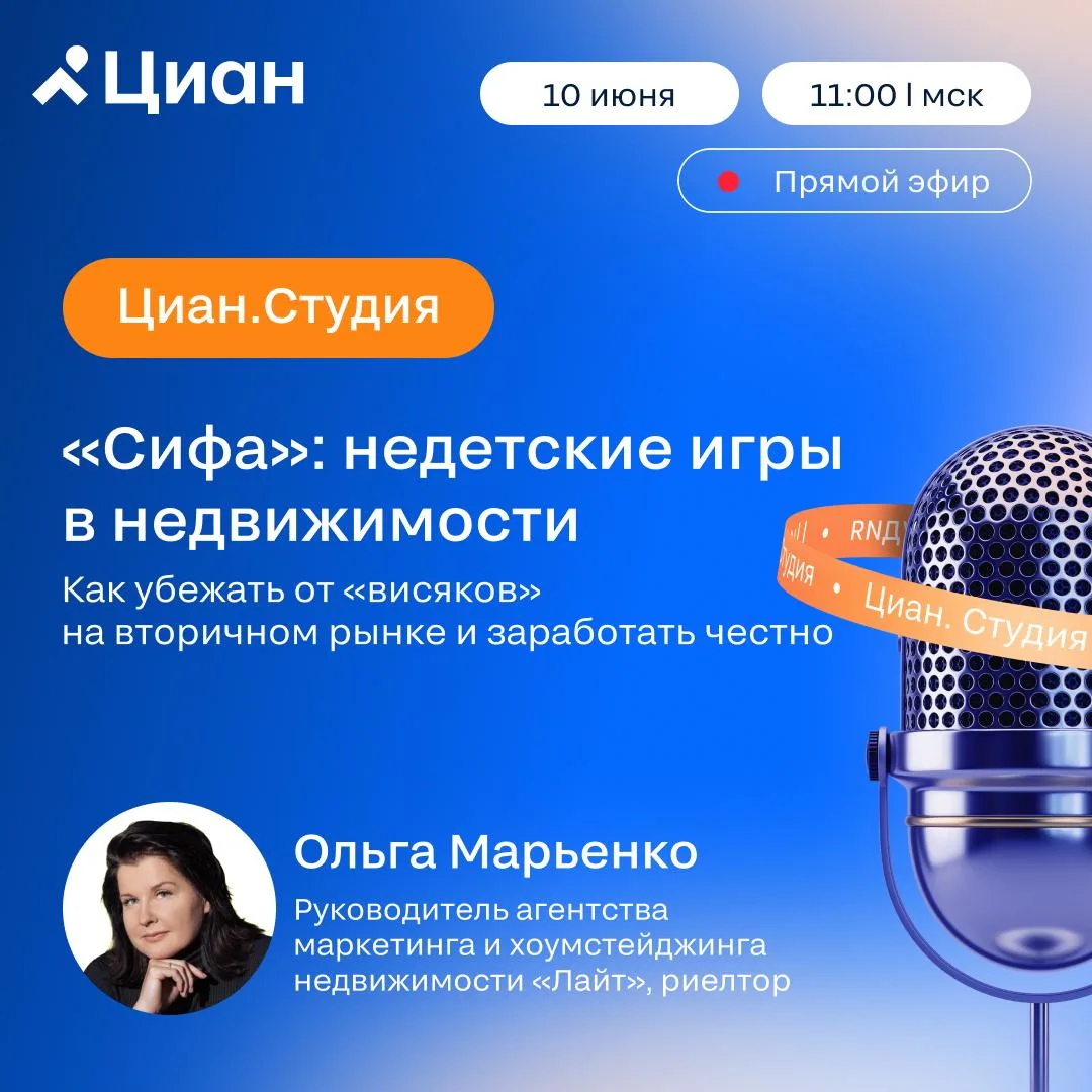 🎤 Циан.Студия — 10 июня в 11:00