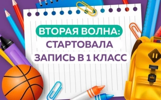 Уважаемые родители будущих первоклассников!

с 6 июля  идет вторая волна  набора в 1 классы на 2026-