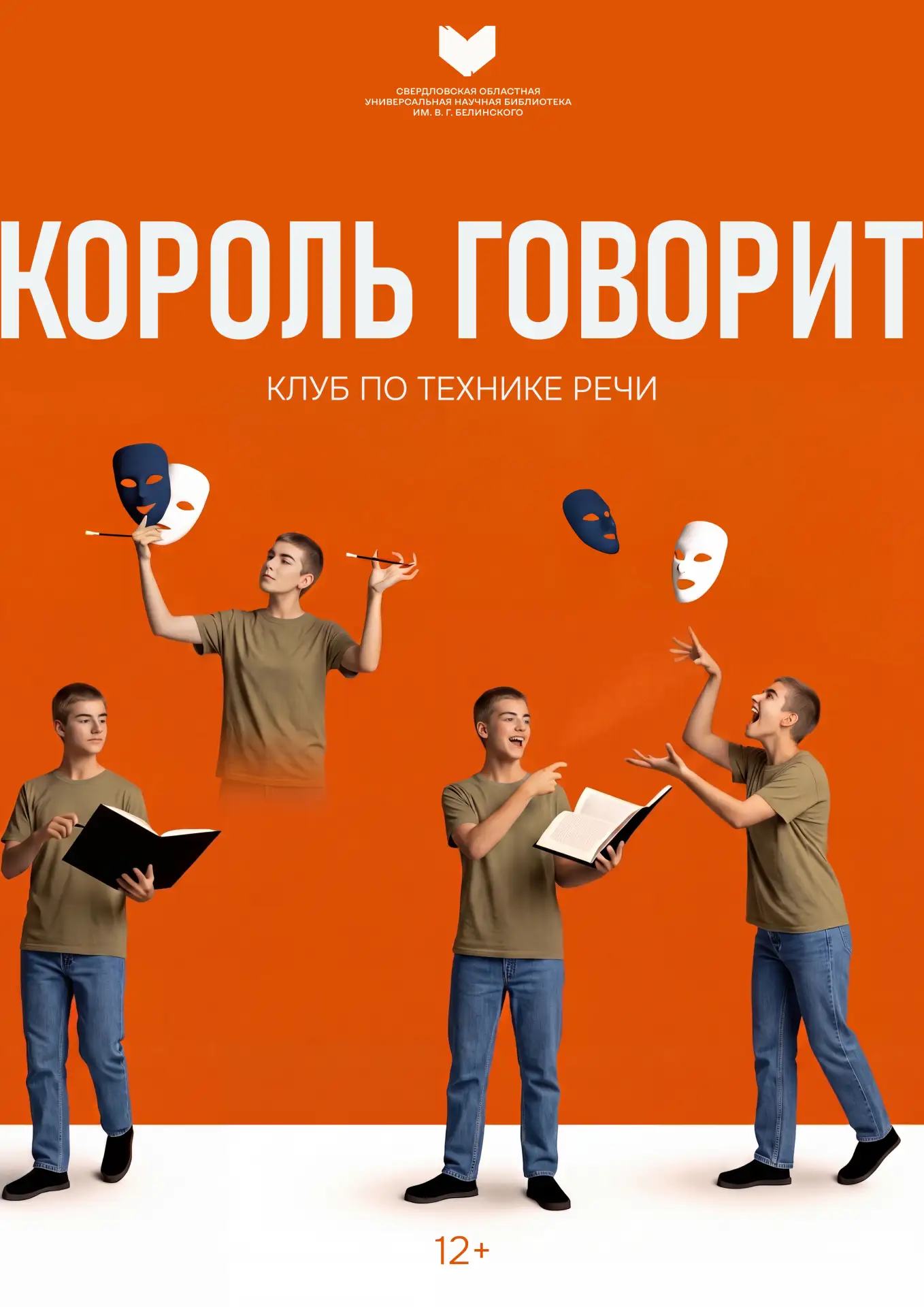 «Король говорит!»