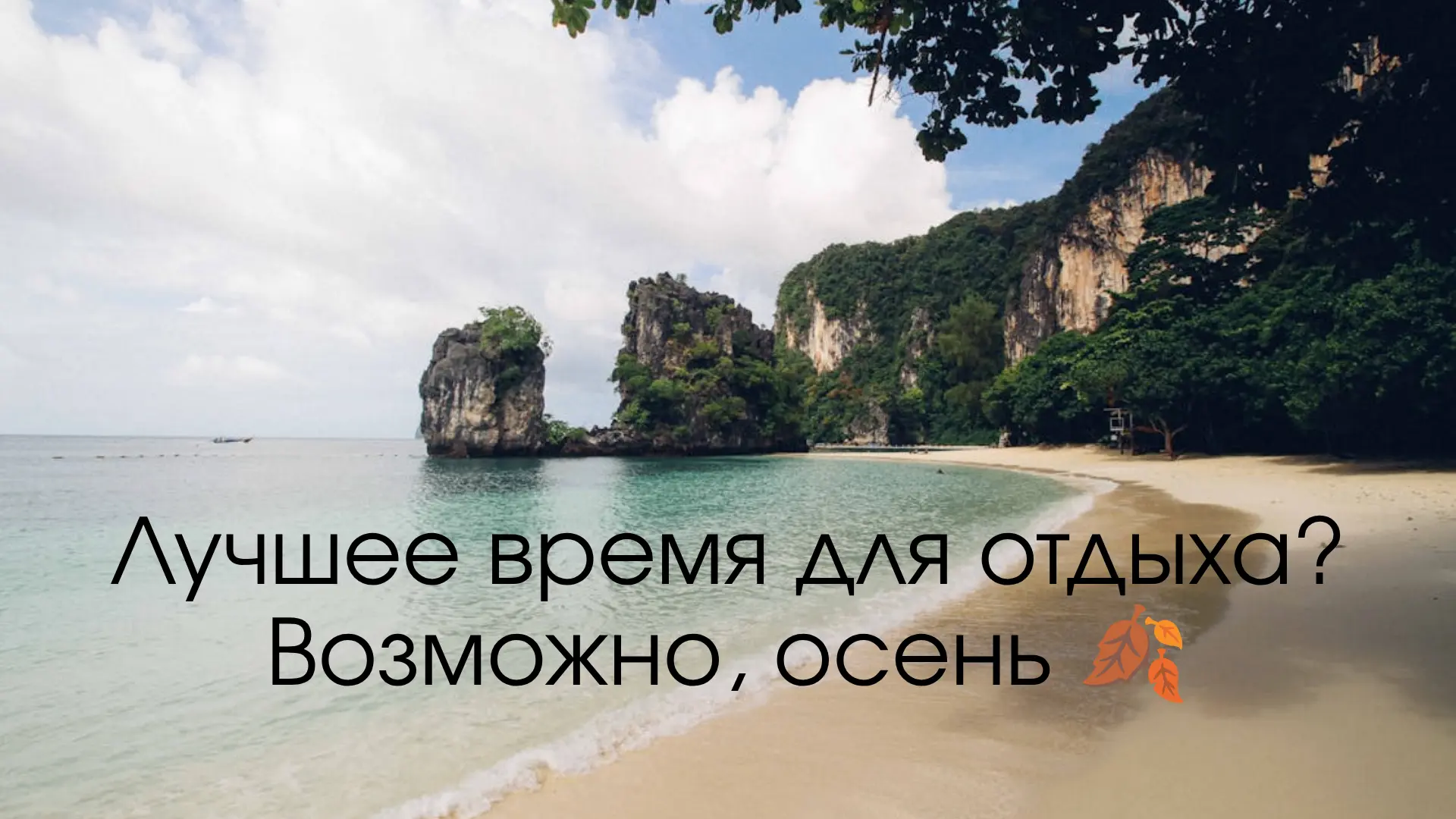 Хотите отдохнуть выгоднее? 
Присмотритесь к осени 🍂

Тёплое море, комфортная погода, меньше туристо