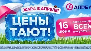 Анонс⚠
Только 16 июня 2026 года в сети аптек «Апрель» при покупке от 500 рублей вы получите купон на