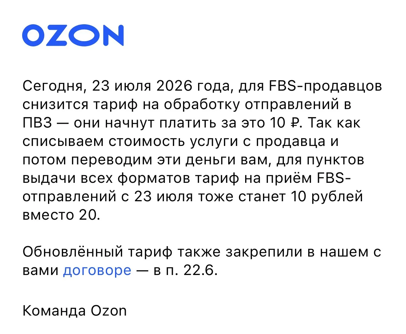 ❗️Ozon вдвое сократил доход ПВЗ от приёма FBS-отправлений

С 23.07.2026 года #Ozon снизил тариф на о