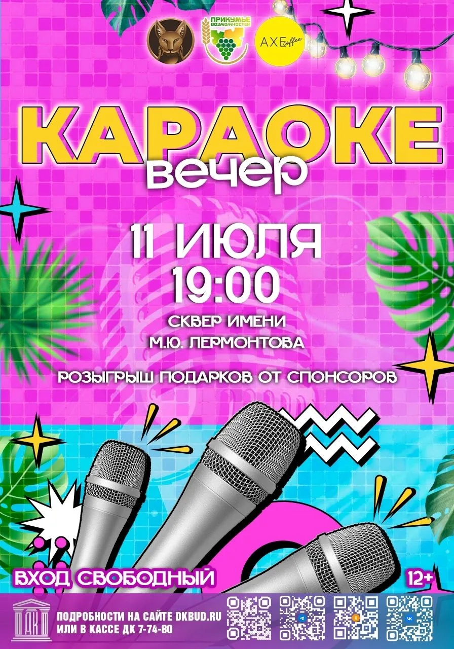🎙Караоке-вечер пройдёт в Будённовске