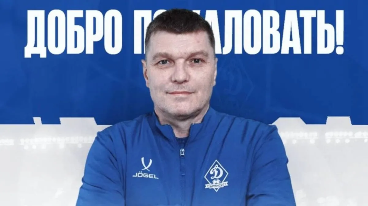 В тренерский штаб футбольного клуба «Динамо-Брянск» трудоустроился ветеран специальной ...