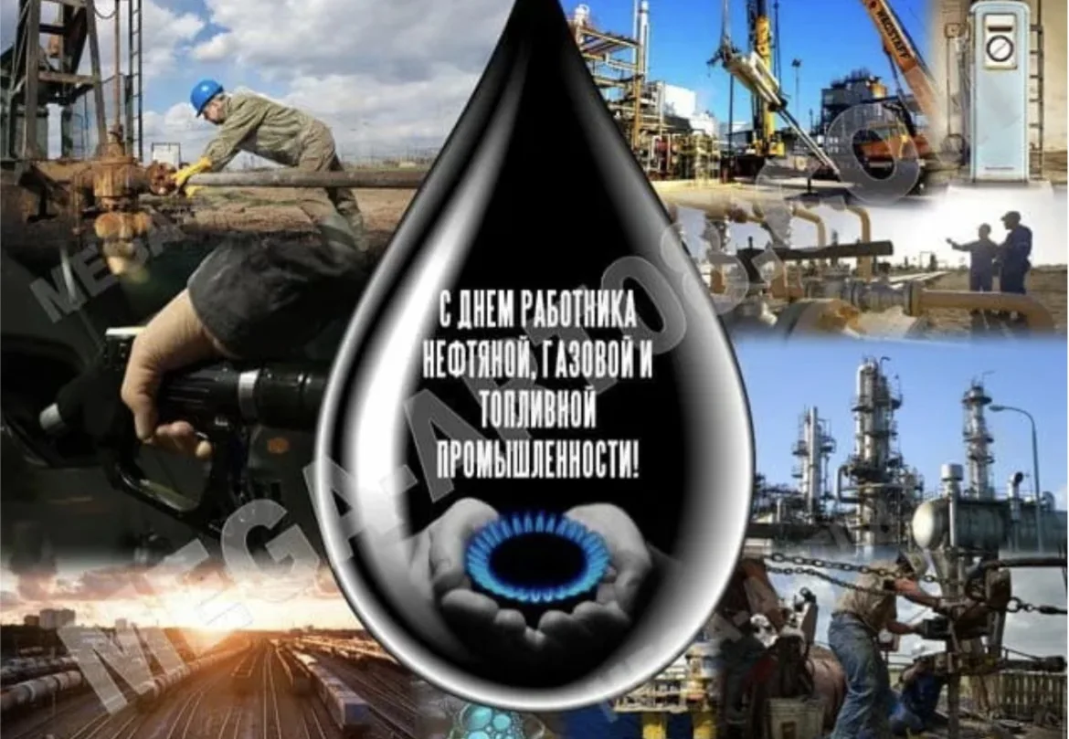 С праздником, труженики нефтегазовой отрасли!
