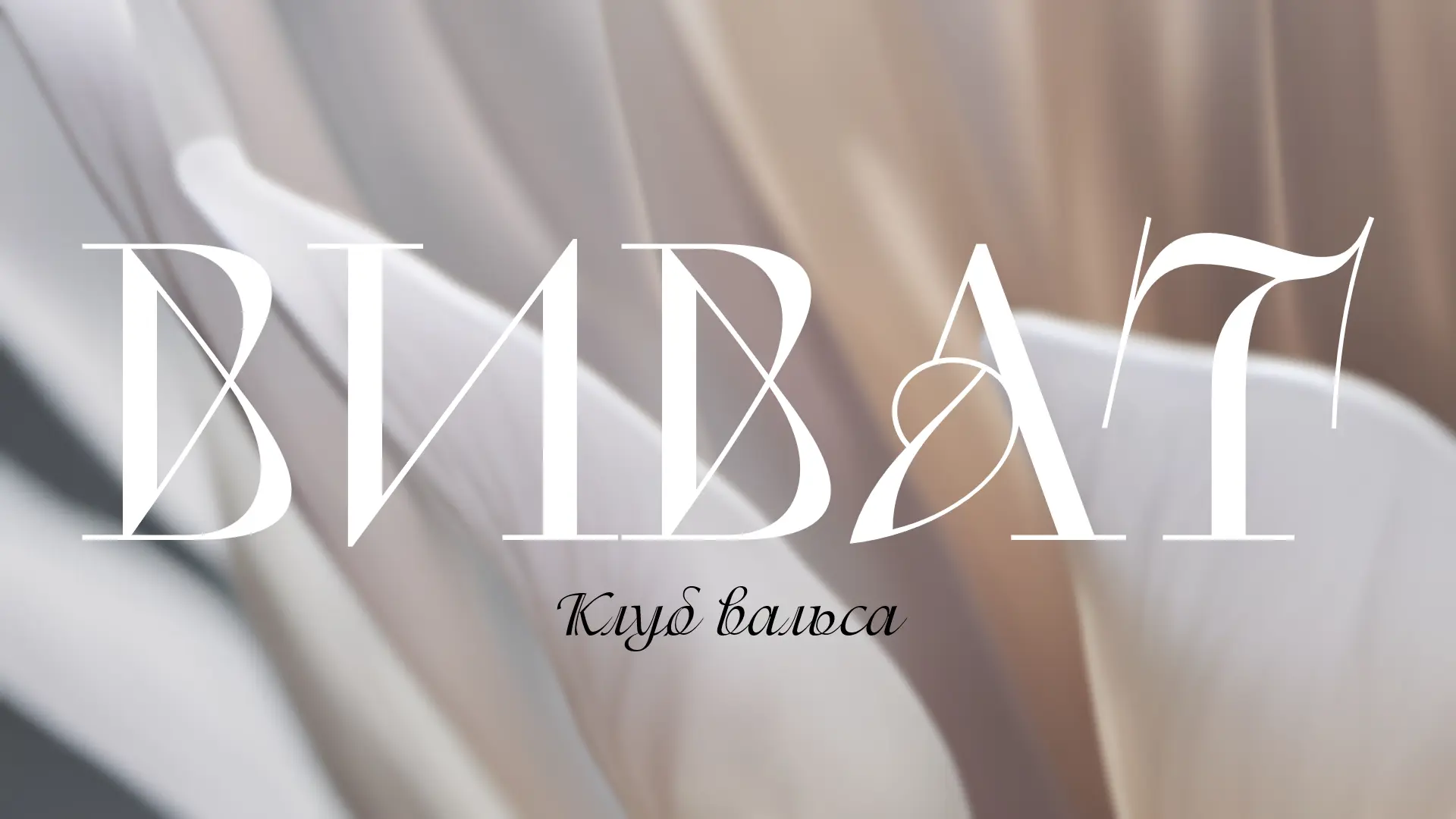 🕊 Приглашаем всех в Клуб вальса «Виват» 🕊
