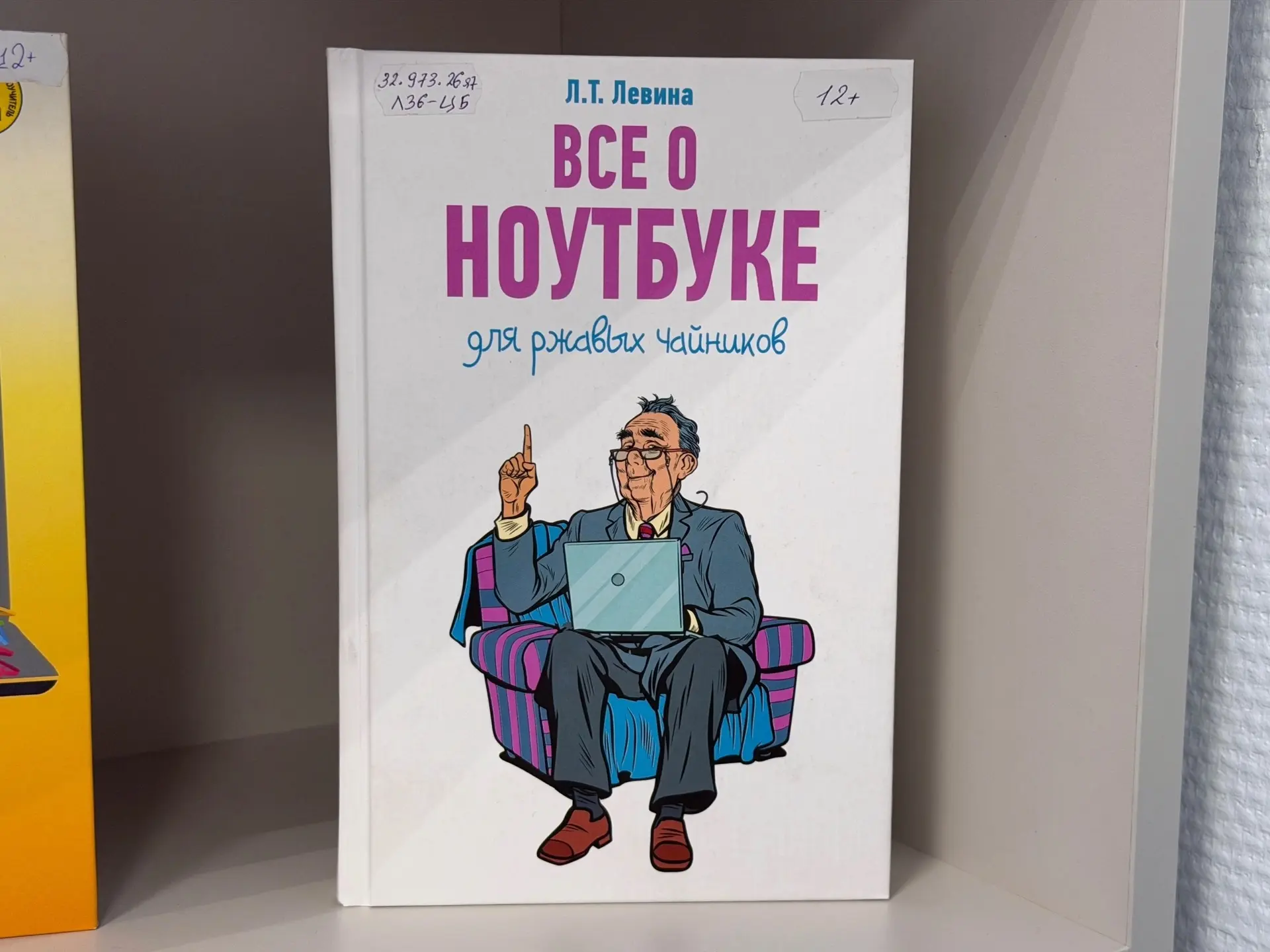 Пульт от телевизора освоили? Отлично! Теперь покорите ноутбук! 🚀

Книга Л.Т. Левин «Все о ноутбуке 
