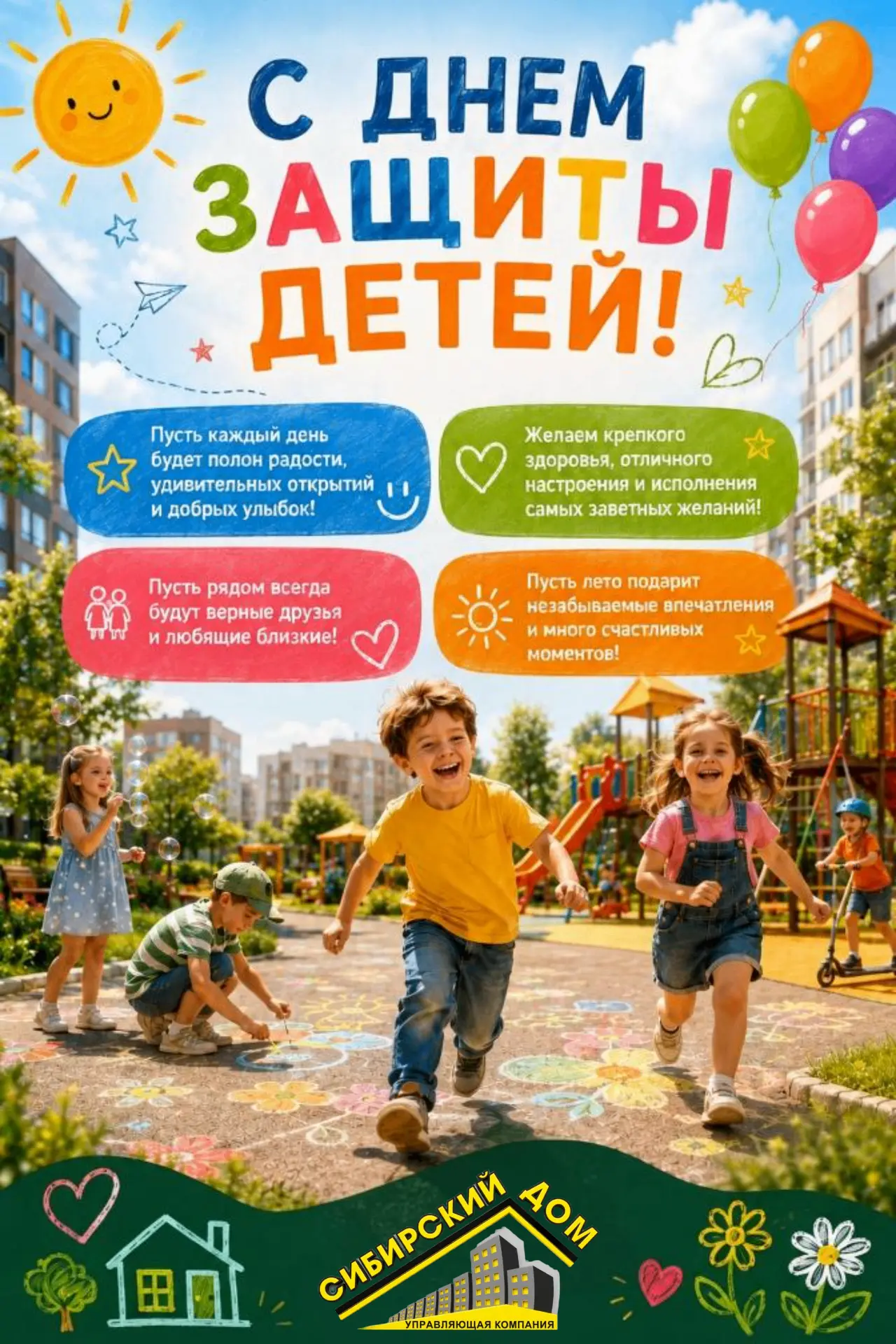 Улыбки, смех и теплое солнце: поздравляем с Днем защиты детей! ☀️🎈