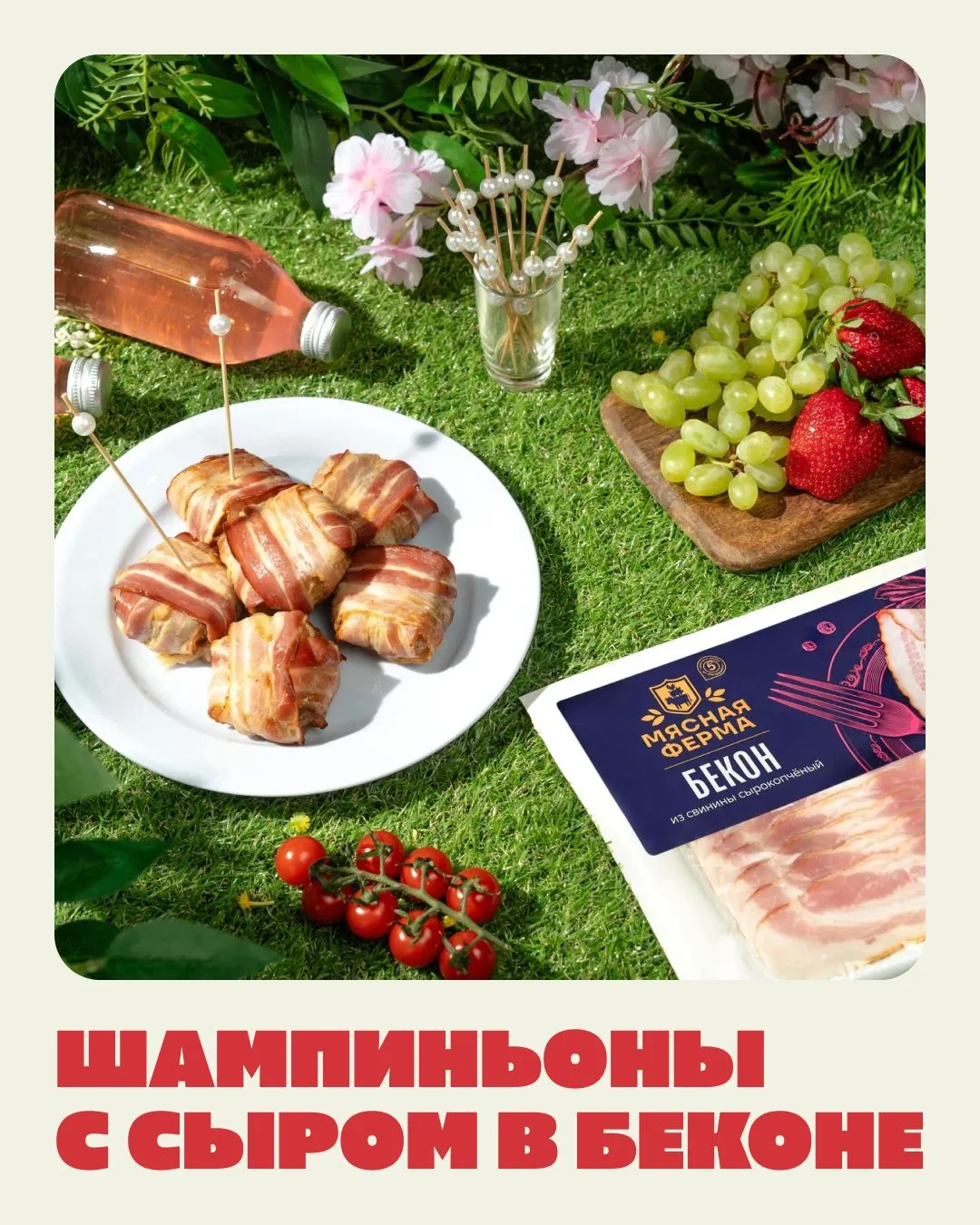 Вкусный пикник с «Мясной фермой»  Секрет идеального пикника не только в сочном и нежном шашлыке, но 