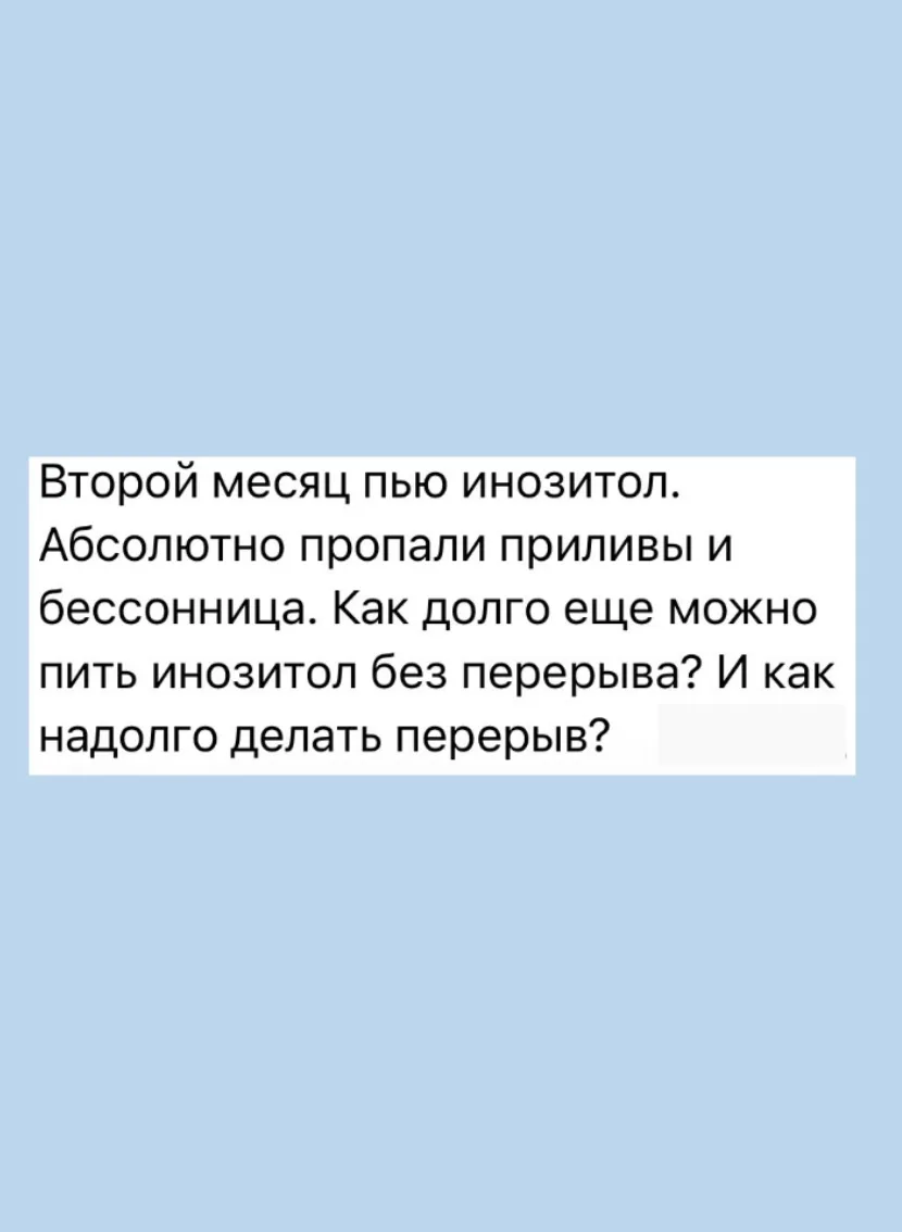 Сколько можно принимать инозитол