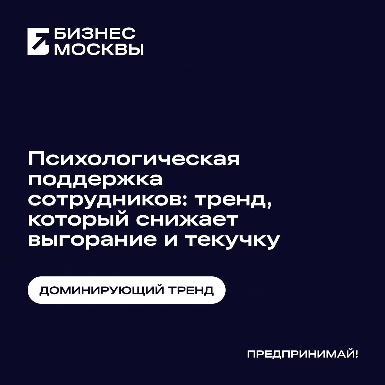 Психологическая поддержка сотрудников — это системный подход компаний к улучшению психи...