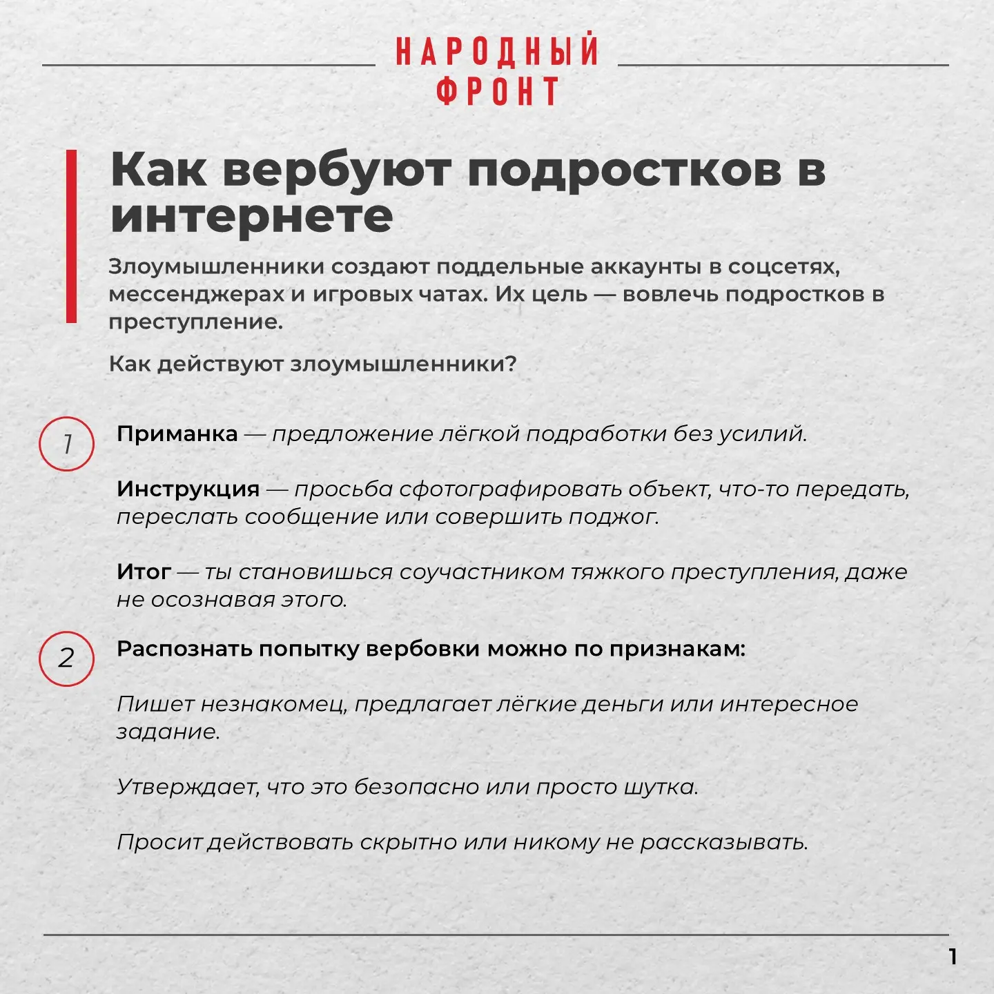 Безопасность в интернете: как распознать вербовщика и не стать соучастником преступления.