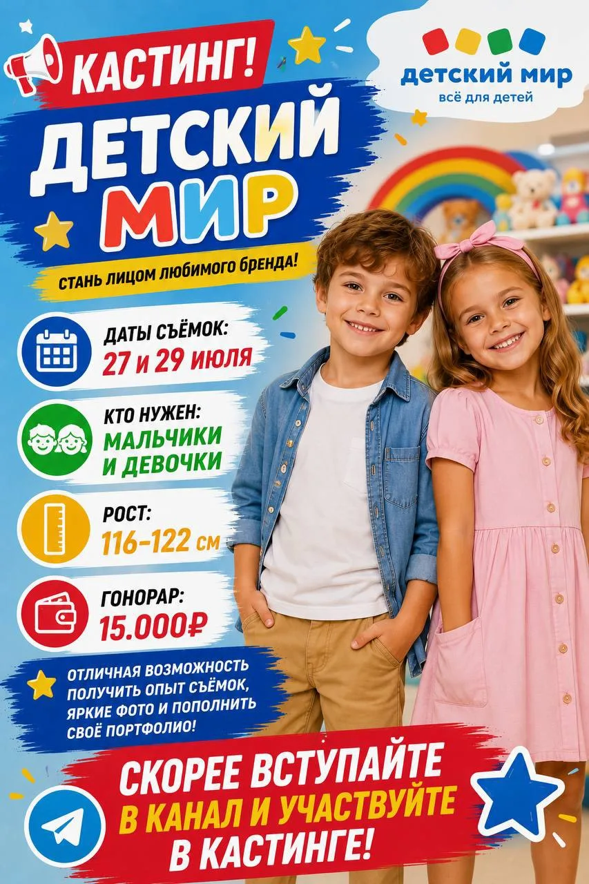 🎬 КАСТИНГ | ДЕТСКИЙ МИР

📅 Даты съёмок:
27 и 29 июля

👧👦 Кто нужен:
Мальчики и девочки

📏 Рост:
