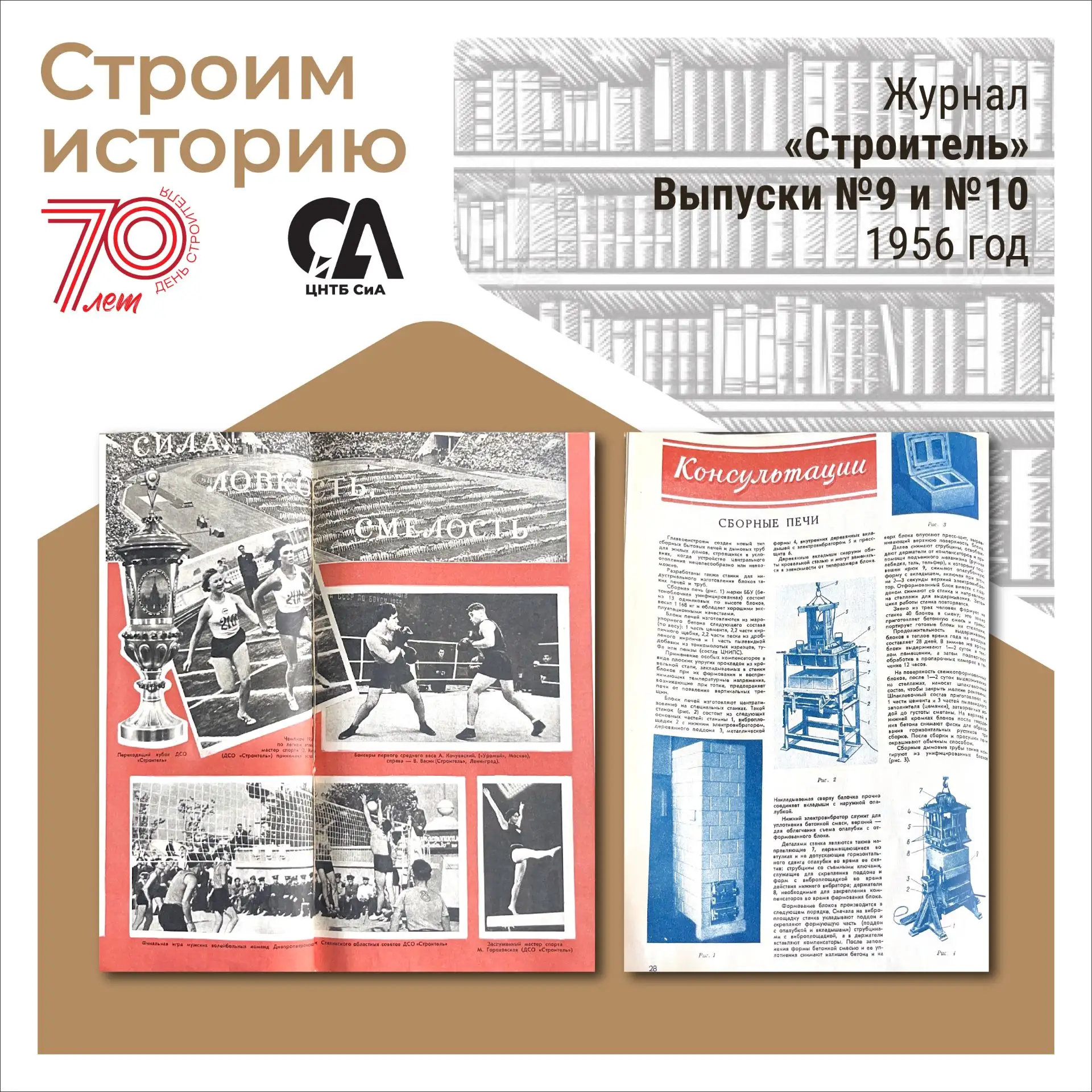 📚В рубрике #СтроимИсторию продолжаем знакомить вас с журналом «Строитель» за 1956 год, когда в стра