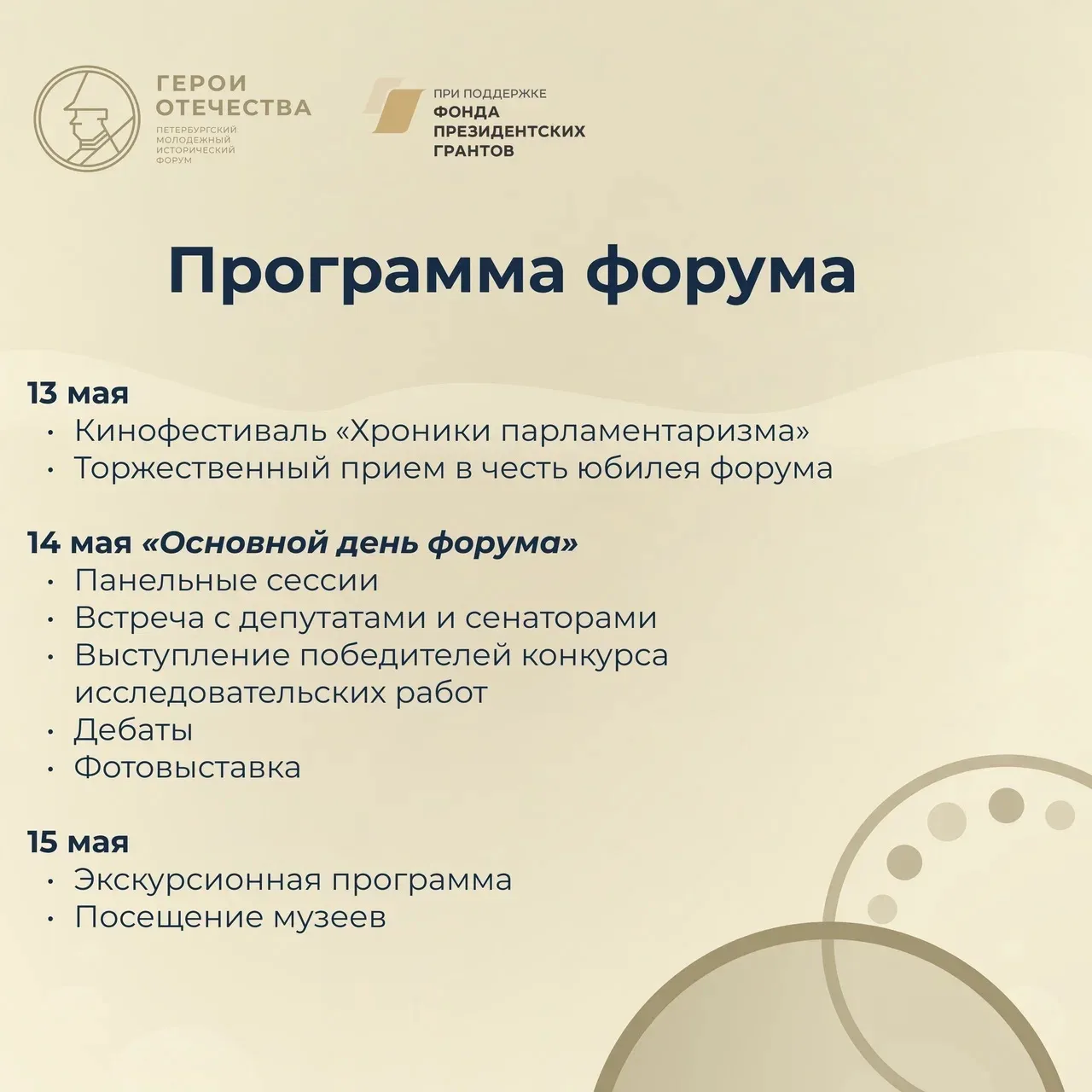 Прими участие в V Петербургском молодежном историческом форуме «Герои Отечества»!  Все подробности в