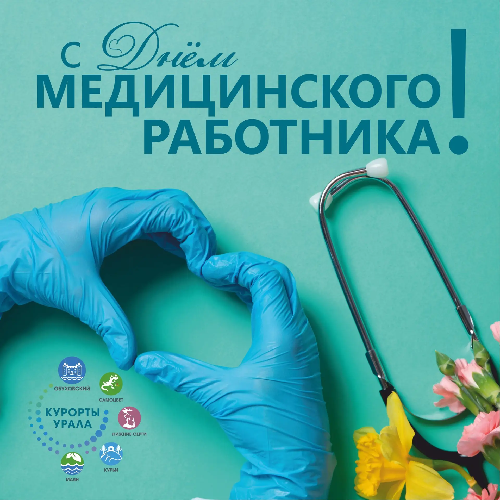 Дорогие коллеги и сотрудники сети санаториев «Курорты Урала»!